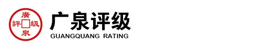 广泉评级